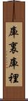庫裏 Scroll