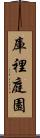 庫裡庭園 Scroll