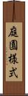 庭園様式 Scroll