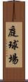 庭球場 Scroll