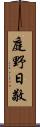 庭野日敬 Scroll