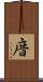 庴 Scroll