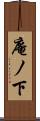 庵ノ下 Scroll