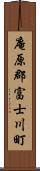 庵原郡富士川町 Scroll