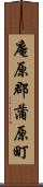 庵原郡蒲原町 Scroll