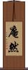 庵然 Scroll