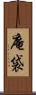 庵袋 Scroll
