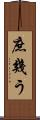 庶幾う Scroll