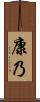 康乃 Scroll