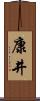 康井 Scroll