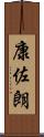 康佐朗 Scroll
