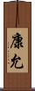 康允 Scroll