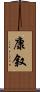 康叙 Scroll