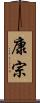 康宗 Scroll