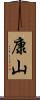 康山 Scroll