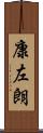 康左朗 Scroll