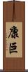 康巨 Scroll