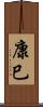康巳 Scroll
