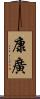 康廣 Scroll