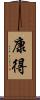 康得 Scroll