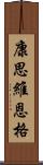 康思維恩格 Scroll