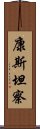 康斯坦察 Scroll