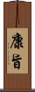 康旨 Scroll