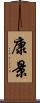 康景 Scroll