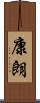 康朗 Scroll