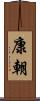 康朝 Scroll
