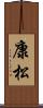 康松 Scroll