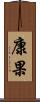 康果 Scroll
