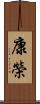 康榮 Scroll