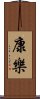 康樂 Scroll
