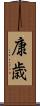 康歳 Scroll