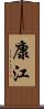 康江 Scroll