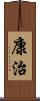 康治 Scroll