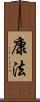 康法 Scroll