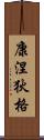 康涅狄格 Scroll