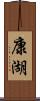 康湖 Scroll