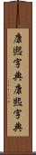 康煕字典 Scroll