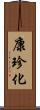 康珍化 Scroll