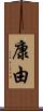 康由 Scroll