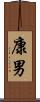 康男 Scroll