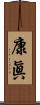 康眞 Scroll