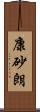 康砂朗 Scroll