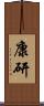 康研 Scroll