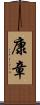 康章 Scroll