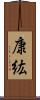 康紘 Scroll