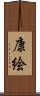 康絵 Scroll